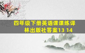 四年级下册英语课课练译林出版社答案13 14